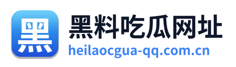 黑料吃瓜网址
